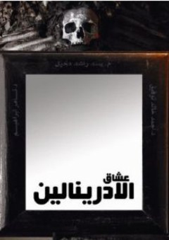 عشاق الأدرينالين - تامر إبراهيم