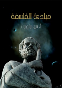 مبادئ الفلسفة - أحمد أمين