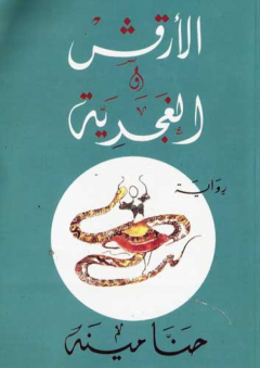 الأرقش والغجرية