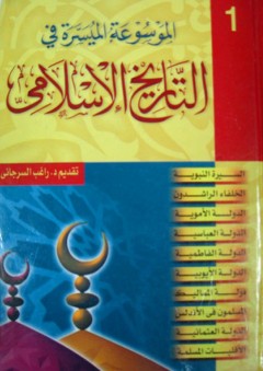 الموسوعة الميسرة في التاريخ الإسلامي - راغب السرجاني