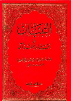 التبيان في أقسام القرآن - مجلد