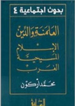 العلمنة والدين الإسلام المسيحية الغرب - محمد أركون