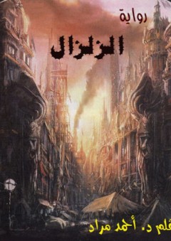 الزلزال - أحمد السعيد مراد