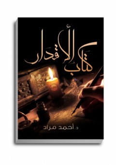 كتاب الأقدار - أحمد السعيد مراد