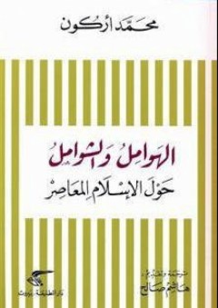 الهوامل والشوامل حول الإسلام المعاصر - محمد أركون