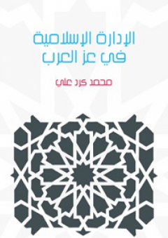 الإدارة الإسلامية في عز العرب - محمد كرد علي