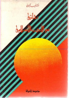 رحلتي مع الأدب الأسلامي