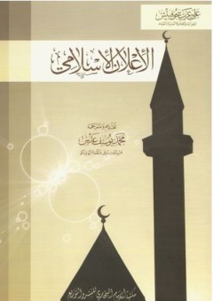 الإعلان الإسلامي - علي عزت بيجوفيتش