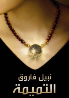 التميمة - نبيل فاروق