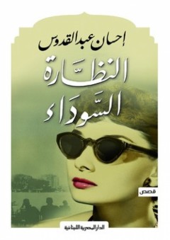 النظارة السوداء - إحسان عبد القدوس