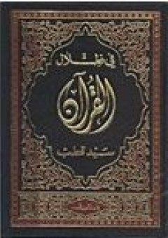 في ظلال القرآن - سيد قطب
