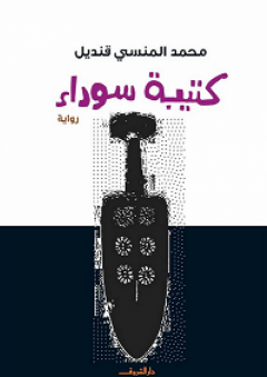 كتيبة سوداء - محمد المنسي قنديل