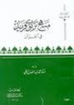 منهج تربوي فريد في القرآن - محمد سعيد رمضان البوطي
