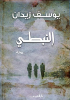 النبطي - يوسف زيدان