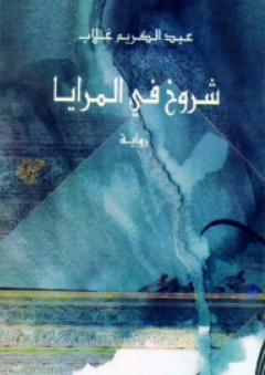 شروخ في المرايا - عبد الكريم غلاب