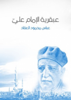 عبقرية الإمام علي - عباس محمود العقاد