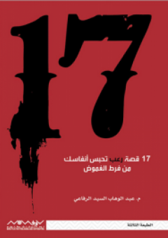 17 قصة رعب تحبس أنفاسك من فرط الغموض - عبد الوهاب سيد الرفاعي