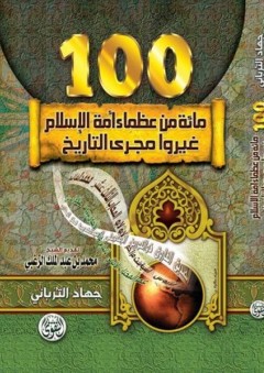 مائة من عظماء أمة الإسلام-100-غيّروا مجرى التاريخ - جهاد الترباني