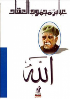 الله - عباس محمود العقاد