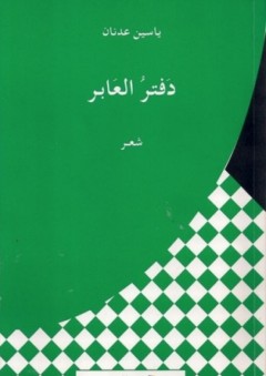  دفتر العابر  - ياسين عدنان