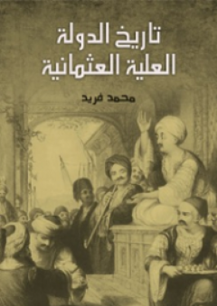 تاريخ الدولة العلية العثمانية - محمد فريد بك