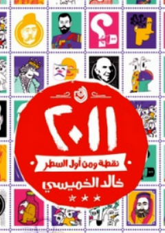2011 .. نقطة ومن أول السطر - خالد الخميسي