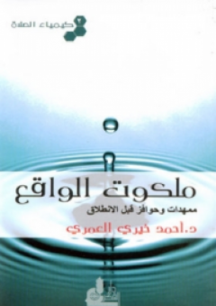 ملكوت الواقع (كيمياء الصلاة 2) - أحمد خيري العمري