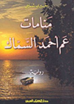 منامات عم أحمد السماك - خيري شلبي