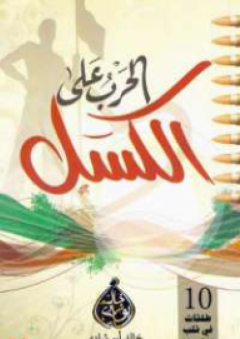 الحرب على الكسل - خالد أبو شادي