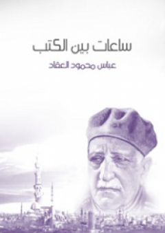 ساعات بين الكتب - عباس محمود العقاد