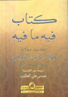 كتاب فيه ما فيه أحاديث مولانا جلال الدين الرومي