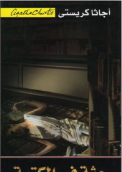 جثة في المكتبة - أجاثا كريستي