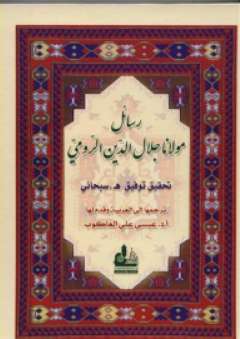رسائل مولانا جلال الدين الرومي