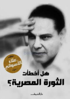 هل أخطأت الثورة المصرية - علاء الأسواني
