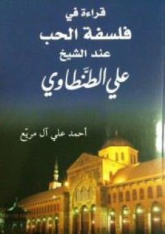 قراءة في فلسفة الحب عن الشيخ علي الطنطاوي - علي الطنطاوي