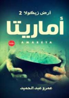 أرض زيكولا 2 - أماريتا - عمرو عبدالحميد 