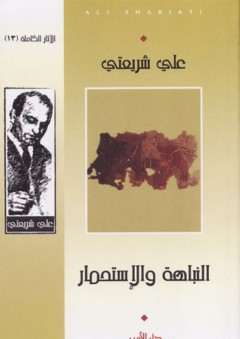 النباهة والاستحمار  -  Ali Shariati