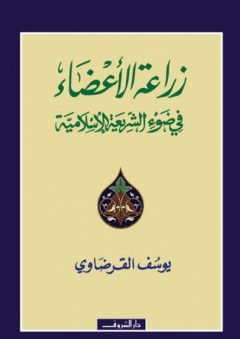 زراعة الأعضاء في ضوء الشريعة الإسلامية - يوسف القرضاوي