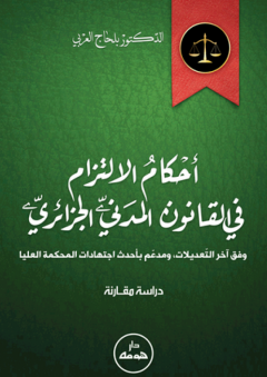 أحكام الإلتزام في القانون المدني الجزائري - بلحاج العربي