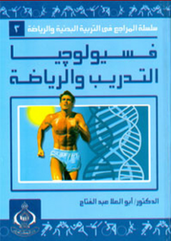 فسيولوجيا التدريب والرياضة - أبو العلا أحمد عبد الفتاح