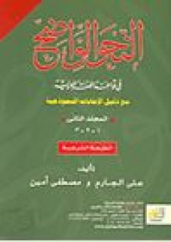 النحو الواضح فى قواعد اللغة العربية مع دليل الإجابات النموذجية (المجلد الثانى) - علي الجارم