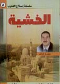 الخشية ؛ سلسلة إصلاح القلوب - عمرو خالد