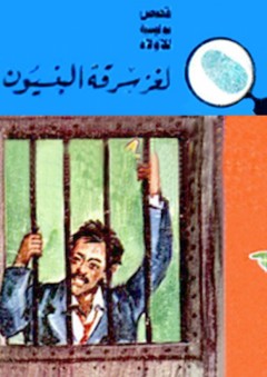 لغز سرقة البنسيون (قصص بوليسية للأولاد)(13#) - محمود سالم
