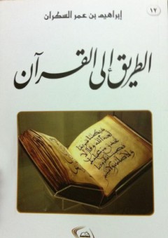 الطريق إلى القرآن - إبراهيم بن عمر السكران