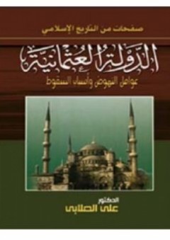 صفحات من التاريخ الإسلامي - الدولة العثمانية عوامل النهوض وأسباب السقوط