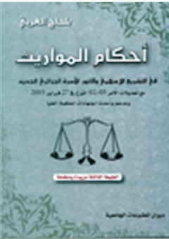 أحكام المواريث في التشريع الإسلامي وقانون الأسرة الجزائري الجديد - بلحاج العربي
