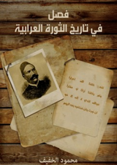 فصل في تاريخ الثورة العرابية - محمود الخفيف