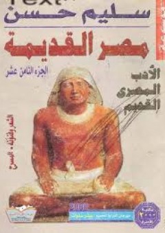 موسوعة مصر القديمة(الجزء الثامن عشر ) : الشعر وفنونه والمسرح