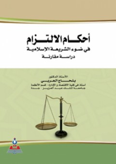 أحكام الالتزام في ضوء الشريعة الإسلامية-دراسة مقارنة - بلحاج العربي