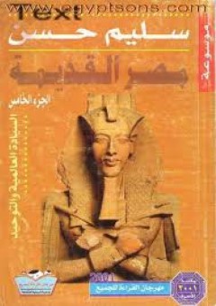 موسوعة مصر القديمة(الجزء الخامس) : السياده العالميه والتوحيد